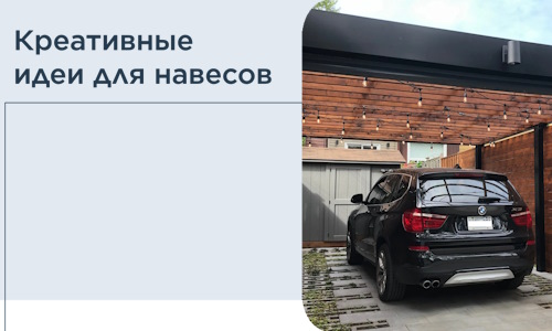 Креативные идеи для навесов от РадиДОМА-Уфа