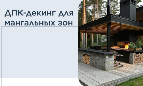ДПК-декинг для мангальных зон в Уфе